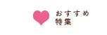 おすすめ特集