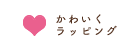 かわいくラッピング