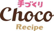手づくり Choco Recipe