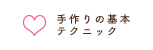 手作りの基本テクニック