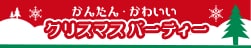 クリスマス特集