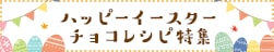 イースター特集