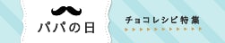 父の日特集