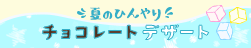 ひんやり特集