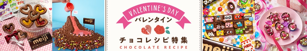 バレンタインチョコレシピ特集