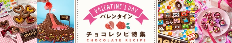 バレンタインチョコレシピ特集