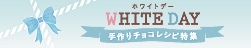 ホワイトデー特集