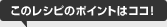 このレシピのポイントはココ！