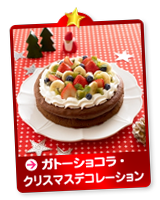 ガトーショコラ・クリスマスデコレーション