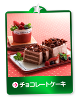 チョコレートケーキ