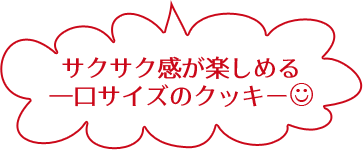 サクサク感が楽しめる 一口サイズのクッキー