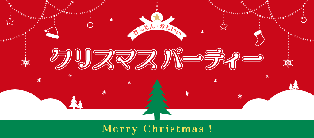 かんたん・かわいい クリスマスパーティー