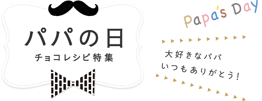 パパの日チョコレシピ特集 大好きなパパ いつもありがとう！