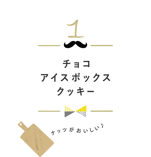 チョコアイスボックスクッキー ナッツがおいしい♪