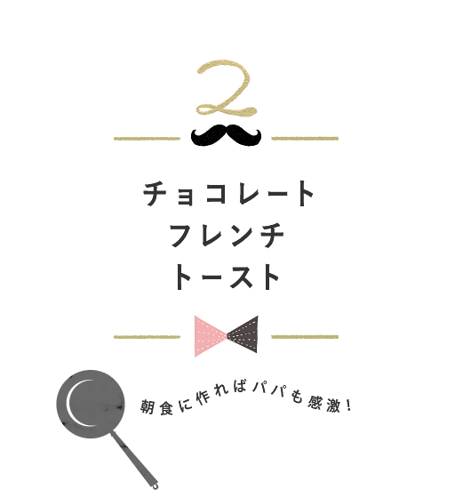 チョコレートフレンチトースト 朝食に作ればパパも感激！