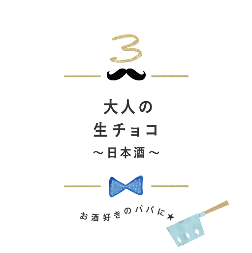 大人の生チョコ～日本酒～ お酒好きのパパに★