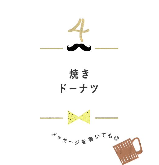 焼きドーナツ メッセージを書いても◎