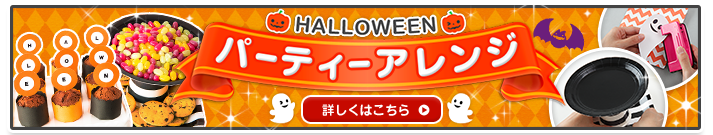 ハロウィンパーティーアレンジ