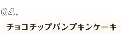 かぼちゃの甘みがたっぷり★チョコチップパンプキンクッキー