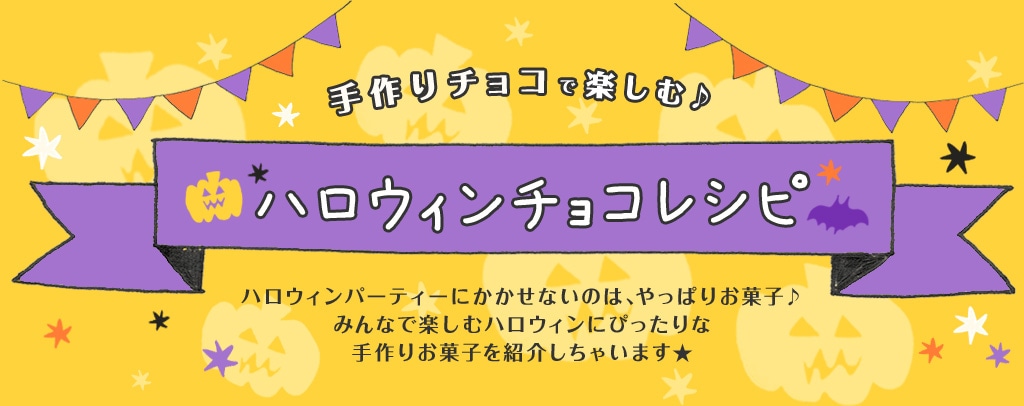 手作りチョコで楽しむ♪ハロウィンチョコレシピ ハロウィンパーティーにかかせないのは、やっぱりお菓子♪みんなで楽しむハロウィンにぴったりな手作りお菓子を紹介しちゃいます★