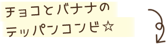 チョコとバナナのテッパンコンビ☆