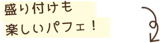 盛り付けも楽しいパフェ！