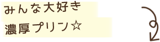 みんな大好き濃厚プリン☆