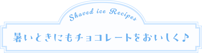 暑いときにもチョコレートをおいしく♪