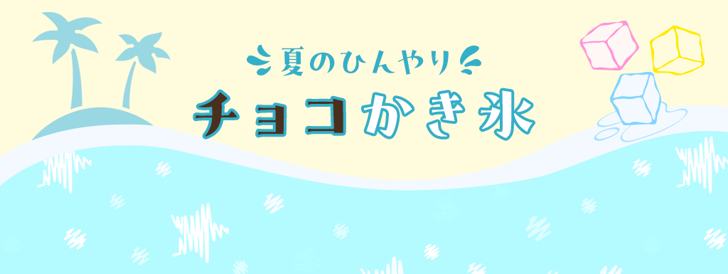 夏のひんやり チョコかき氷