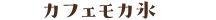 カフェモカ氷