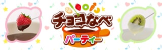 チョコなべパーティー