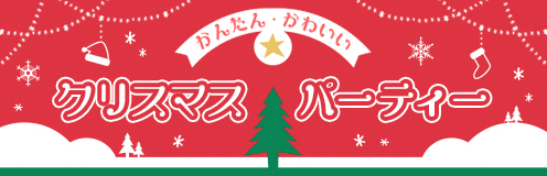 かんたん·かわいい クリスマスパーティー