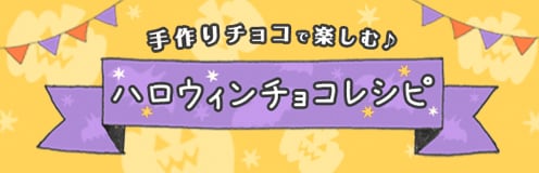 手作りチョコで楽しむ♪ハロウィンチョコレシピ