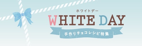 WHITE DAY 手作りチョコレシピ特集