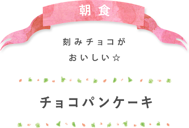 朝食 刻みチョコがおいしい☆ チョコパンケーキ