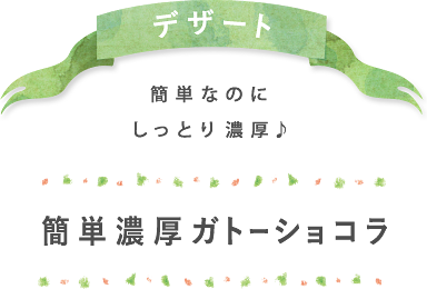 デザート 簡単なのにしっとり濃厚♪ 簡単濃厚ガトーショコラ