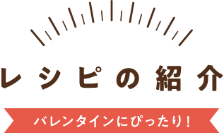 バレンタインにぴったり！新着レシピの紹介