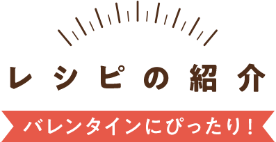 バレンタインにぴったり！新着レシピの紹介