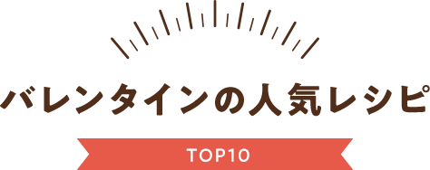 バレンタインの人気レシピTOP10