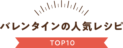 バレンタインの人気レシピTOP10