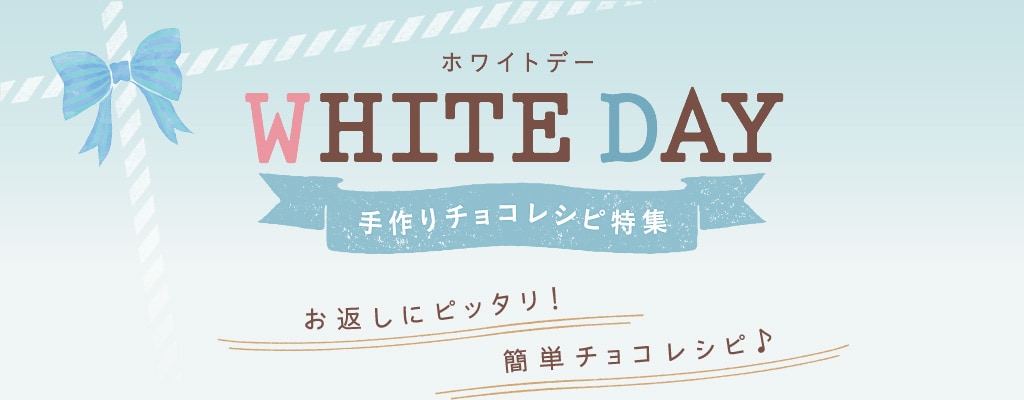 WHITE DAY 手作りチョコレシピ特集