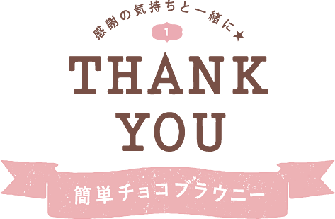 感謝の気持ちと一緒に★ THANK YOU 簡単チョコブラウニー