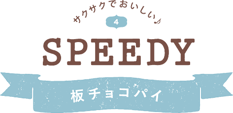 サクサクでおいしい♪ SPEEDY 板チョコパイ