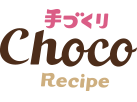 手作りチョコレシピ