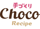 手作りチョコレシピ