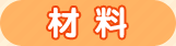 材料