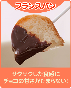 フランスパン、サクサクした食感にチョコの甘さがたまらない！