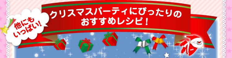 クリスマスパーティーにぴったりのおすすめレシピ！他にもいっぱい！