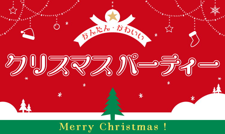 かんたん・かわいい クリスマスパーティー Merry Christmas !