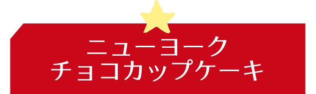 ニューヨークチョコカップケーキ